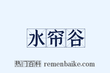 水帘谷是什么意思的图片